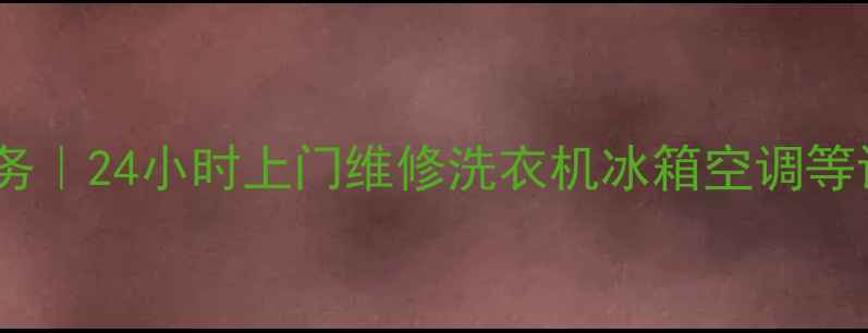 图片 上海三星家电维修服务｜24小时上门维修洗衣机冰箱空调等设备（附免费报价）1