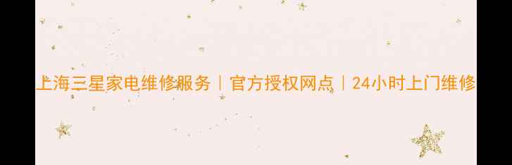 图片 上海三星家电维修服务｜官方授权网点｜24小时上门维修