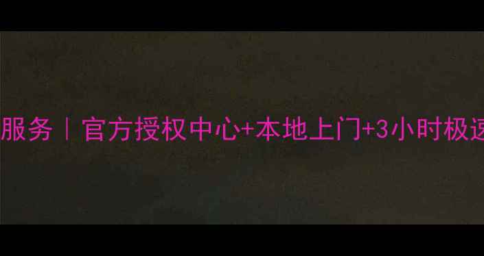 图片 上海三星平板维修保养服务｜官方授权中心+本地上门+3小时极速响应（附最新政策）1