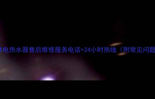 图片 上海三林电热水器售后维修服务电话+24小时热线（附常见问题解答）1