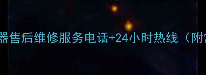 图片 上海三林电热水器售后维修服务电话+24小时热线（附常见问题解答）2