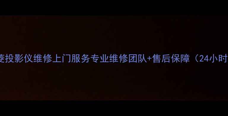 图片 上海三菱投影仪维修上门服务专业维修团队+售后保障（24小时热线）2