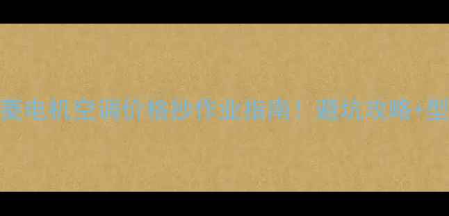 图片 上海三菱电机空调价格抄作业指南！避坑攻略+型号推荐