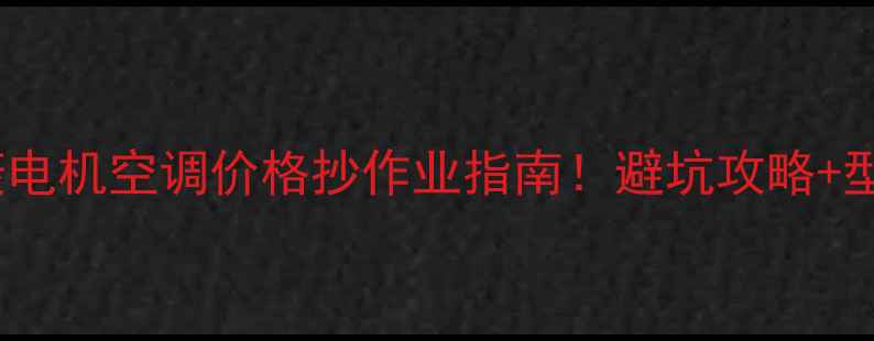 图片 上海三菱电机空调价格抄作业指南！避坑攻略+型号推荐2