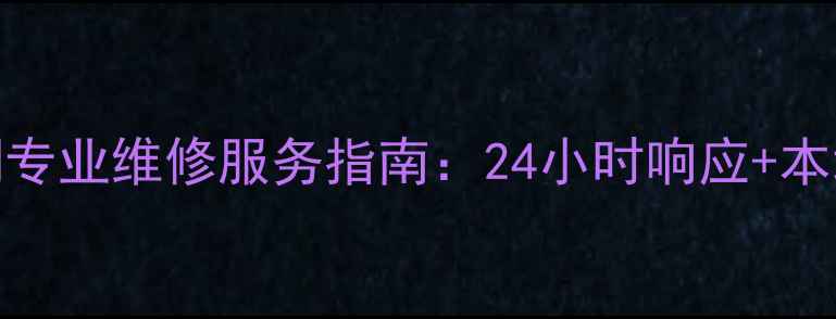 图片 上海三菱空调专业维修服务指南：24小时响应+本地化售后保障