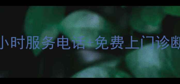 图片 上海三菱空调售后24小时服务电话+免费上门诊断指南（附维修案例）