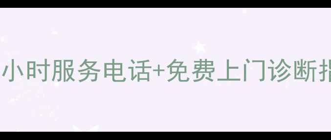 图片 上海三菱空调售后24小时服务电话+免费上门诊断指南（附维修案例）1