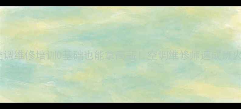 图片 上海中央空调维修培训0基础也能拿高薪！空调维修师速成班火热招生中2