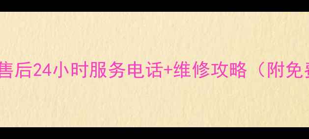 图片 上海兄弟电器售后24小时服务电话+维修攻略（附免费预约通道）1