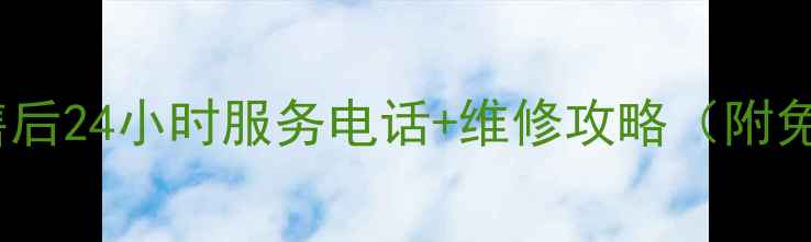 图片 上海兄弟电器售后24小时服务电话+维修攻略（附免费预约通道）2