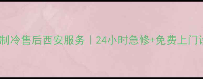 图片 上海制冷售后西安服务｜24小时急修+免费上门诊断1