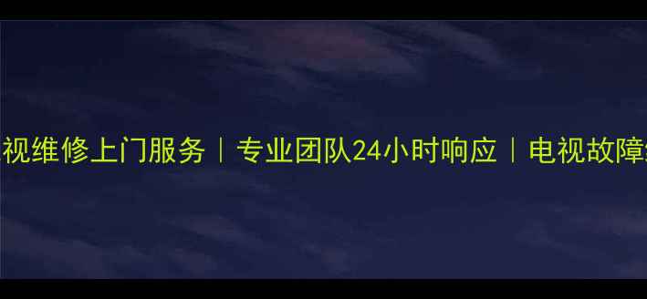 图片 上海夏普电视维修上门服务｜专业团队24小时响应｜电视故障维修全攻略