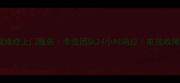 图片 上海夏普电视维修上门服务｜专业团队24小时响应｜电视故障维修全攻略1