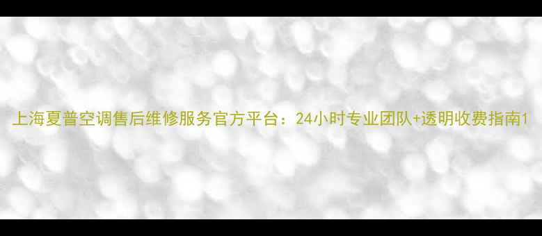 图片 上海夏普空调售后维修服务官方平台：24小时专业团队+透明收费指南1
