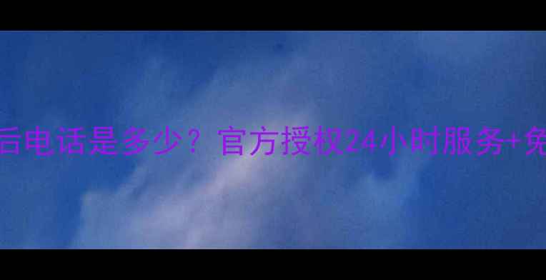 图片 上海大金空调售后电话是多少？官方授权24小时服务+免费上门检测攻略