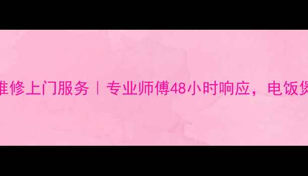 图片 上海奔腾电饭煲维修上门服务｜专业师傅48小时响应，电饭煲维修保养全攻略
