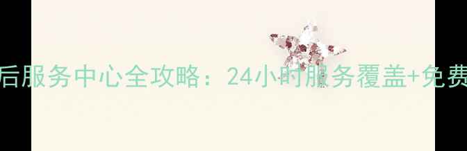 图片 上海奥克斯售后服务中心全攻略：24小时服务覆盖+免费上门维修指南