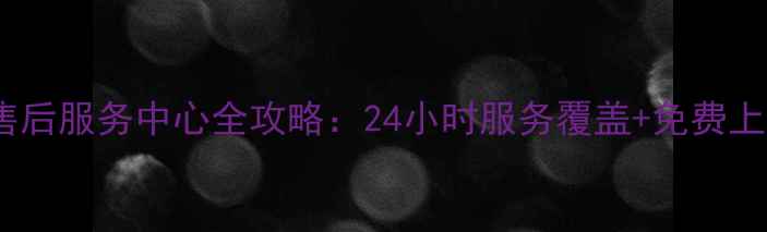 图片 上海奥克斯售后服务中心全攻略：24小时服务覆盖+免费上门维修指南1