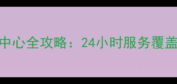 图片 上海奥克斯售后服务中心全攻略：24小时服务覆盖+免费上门维修指南2