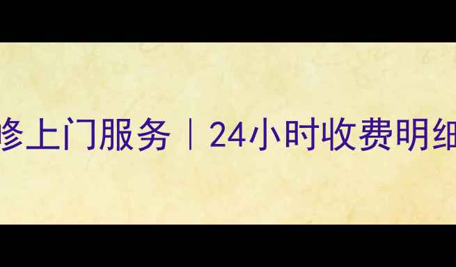 图片 上海宝山三星家电维修上门服务｜24小时收费明细+官方授权网点地址2