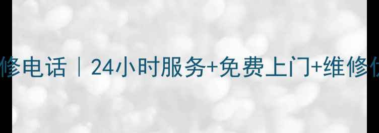 图片 上海家电售后维修电话｜24小时服务+免费上门+维修优惠一网打尽！1