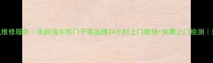 图片 上海家电维修服务｜美的海尔西门子等品牌24小时上门维修+免费上门检测｜地址电话