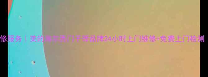 图片 上海家电维修服务｜美的海尔西门子等品牌24小时上门维修+免费上门检测｜地址电话2