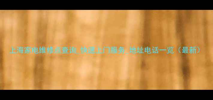 图片 上海家电维修点查询_快速上门服务_地址电话一览（最新）