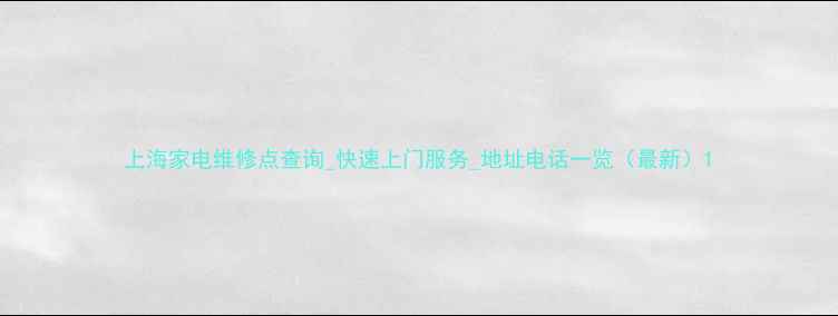 图片 上海家电维修点查询_快速上门服务_地址电话一览（最新）1