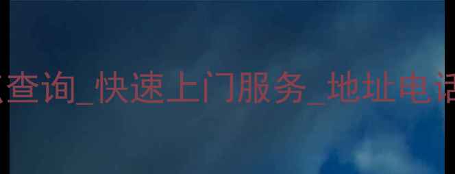 图片 上海家电维修点查询_快速上门服务_地址电话一览（最新）2