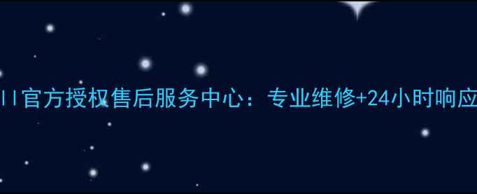 图片 上海市松江区Dell官方授权售后服务中心：专业维修+24小时响应+透明收费指南1