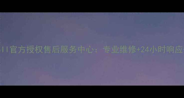 图片 上海市松江区Dell官方授权售后服务中心：专业维修+24小时响应+透明收费指南2