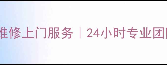 图片 上海康佳冰箱维修上门服务｜24小时专业团队｜售后保障1