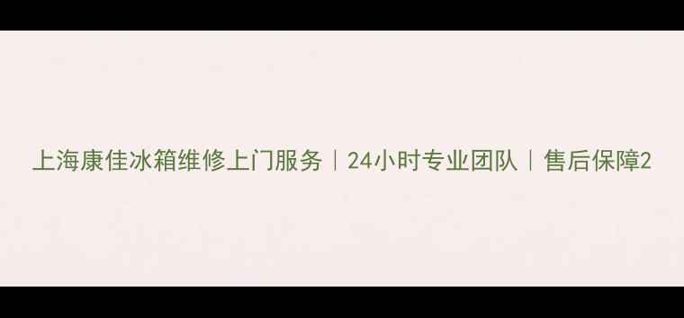 图片 上海康佳冰箱维修上门服务｜24小时专业团队｜售后保障2