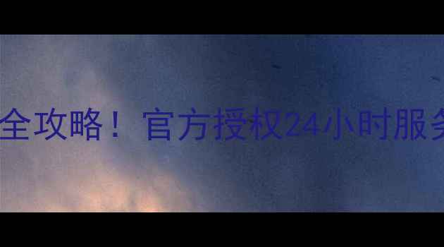 图片 上海康佳空调售后网点全攻略！官方授权24小时服务+维修安装一站式解决