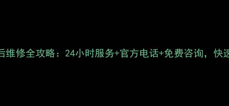 图片 上海志高空调售后维修全攻略：24小时服务+官方电话+免费咨询，快速解决空调故障！