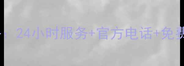 图片 上海志高空调售后维修全攻略：24小时服务+官方电话+免费咨询，快速解决空调故障！2