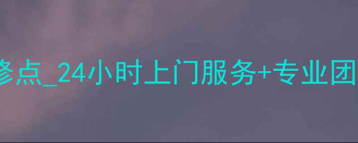 图片 上海扫地机器人维修点_24小时上门服务+专业团队+免费检测全攻略