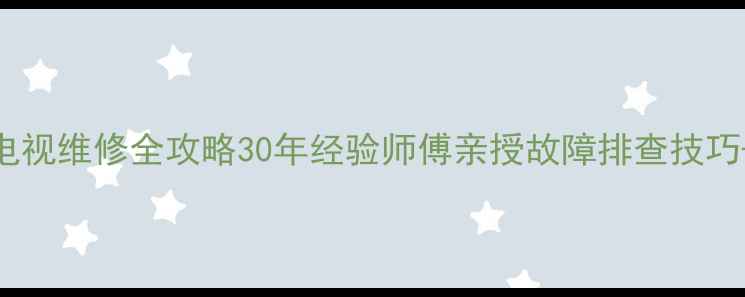 图片 上海日立背投电视维修全攻略30年经验师傅亲授故障排查技巧+上门服务指南