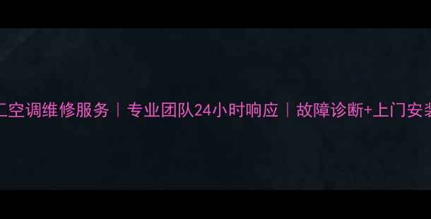 图片 上海本地三菱重工空调维修服务｜专业团队24小时响应｜故障诊断+上门安装+定期保养全包1