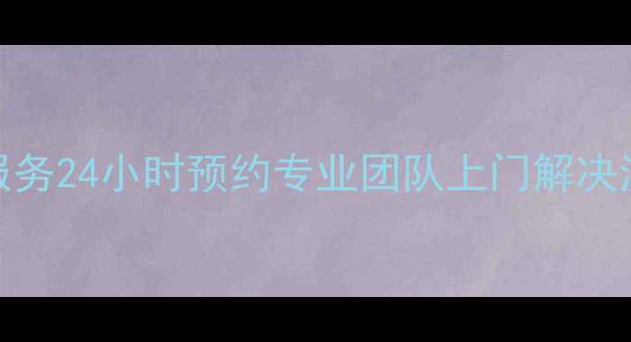 图片 上海松下家电维修服务24小时预约专业团队上门解决洗衣机冰箱空调故障