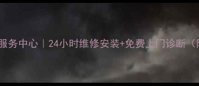 图片 上海松下空调售后服务中心｜24小时维修安装+免费上门诊断（附最新服务指南）2