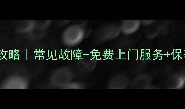 图片 上海格兰仕微波炉售后维修全攻略｜常见故障+免费上门服务+保养技巧，手把手教你省心省力1