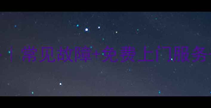 图片 上海格兰仕微波炉售后维修全攻略｜常见故障+免费上门服务+保养技巧，手把手教你省心省力2