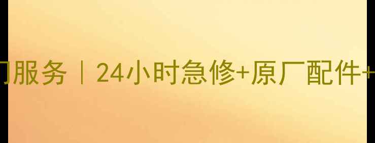 图片 上海格兰仕微波炉维修上门服务｜24小时急修+原厂配件+免费检测（附维修案例）1