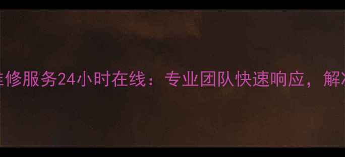 图片 上海格力空调售后维修服务24小时在线：专业团队快速响应，解决制冷制热噪音问题