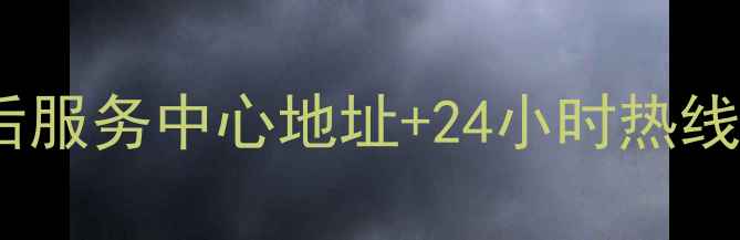 图片 上海海尔空调售后服务中心地址+24小时热线+维修服务全指南