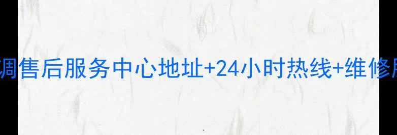 图片 上海海尔空调售后服务中心地址+24小时热线+维修服务全指南1
