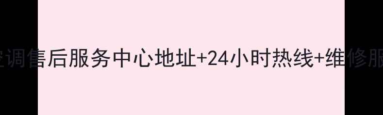 图片 上海海尔空调售后服务中心地址+24小时热线+维修服务全指南2