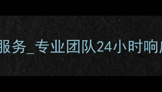 图片 上海液晶屏电视维修上门服务_专业团队24小时响应_地址及预约电话公布_1